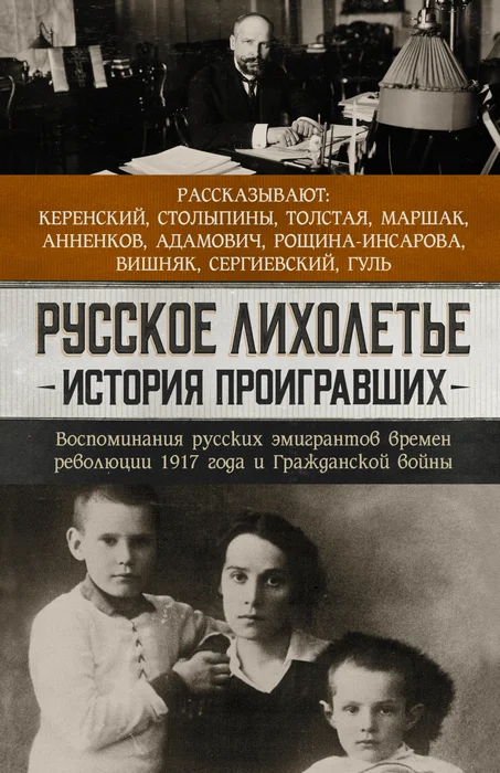 Обложка Русское лихолетье. История проигравших. Воспоминания русских эмигрантов времен революции 1917 года и Гражданской войны