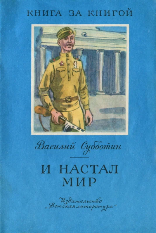 Обложка И настал мир [авторский мир]