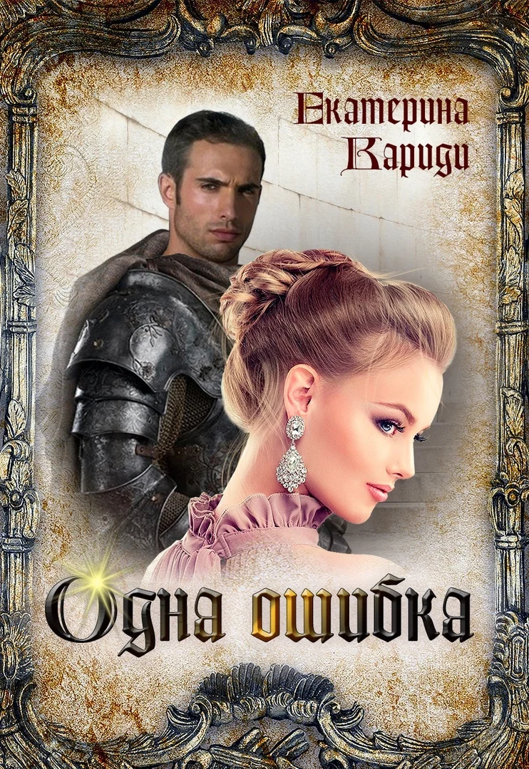 Обложка Одна ошибка