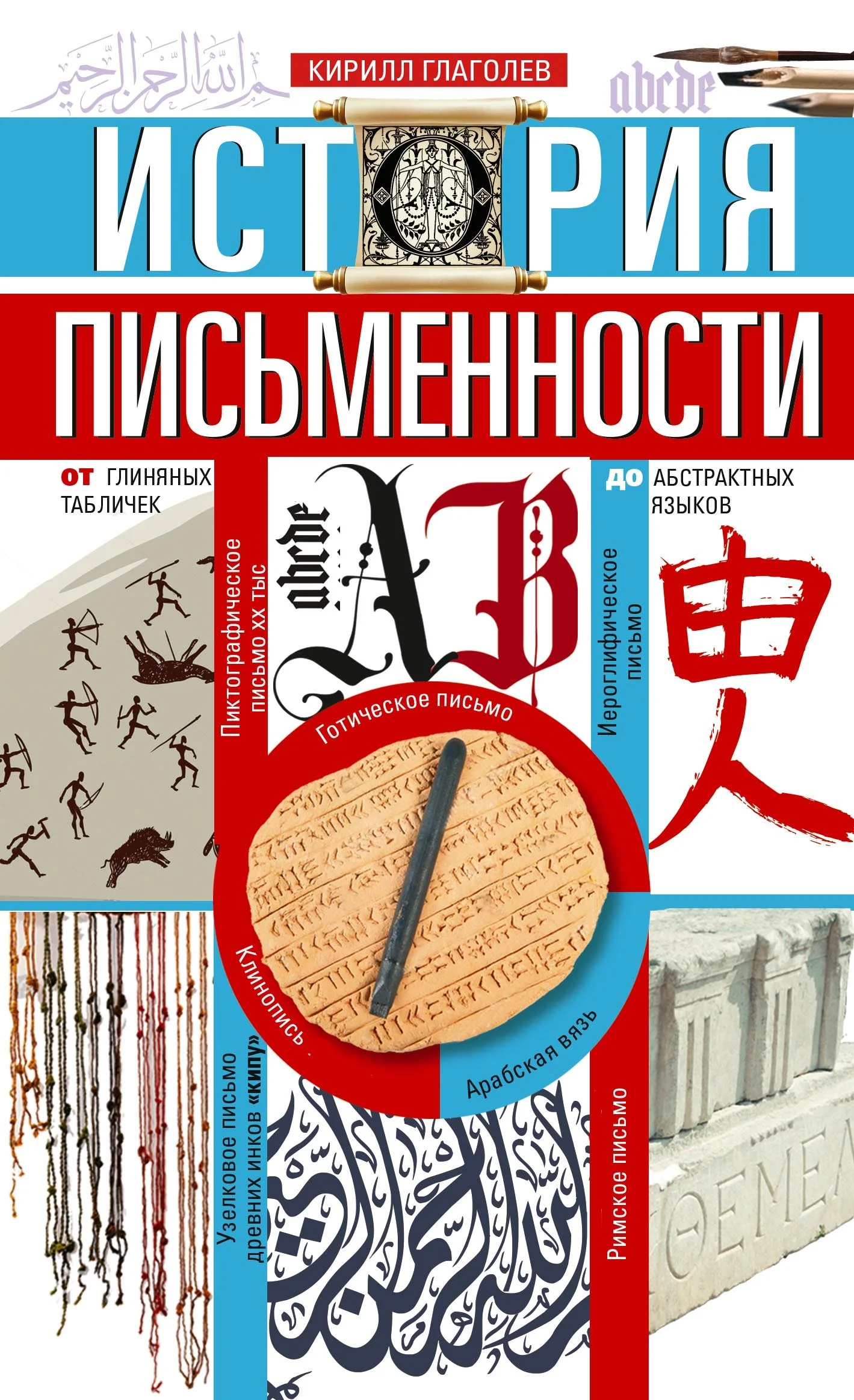 Обложка История письменности. От глиняных табличек до абстрактных языков