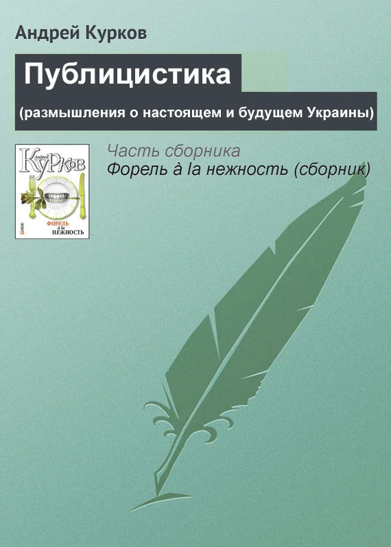 Обложка Публицистика (размышления о настоящем и будущем Украины)