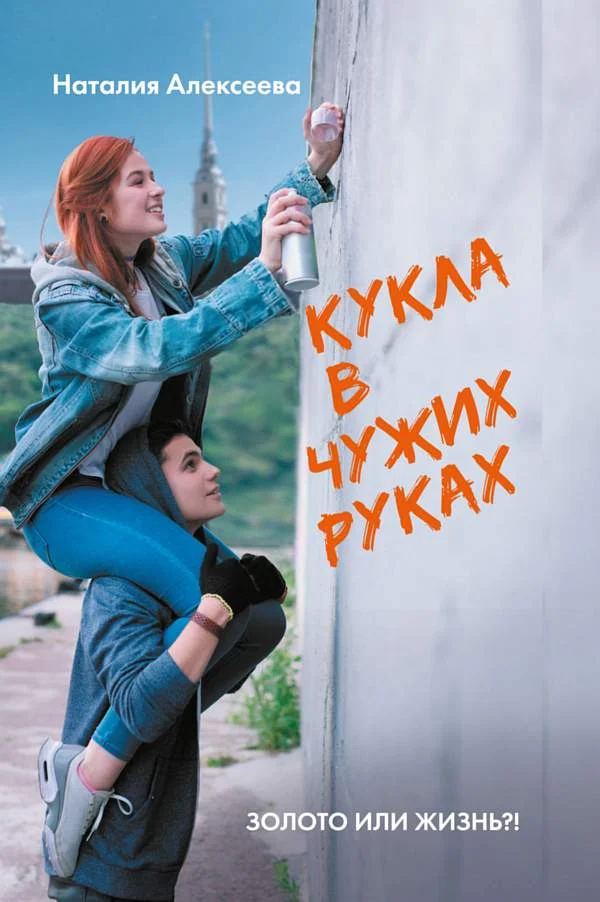 Обложка Кукла в чужих руках