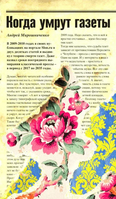 Обложка Когда умрут газеты