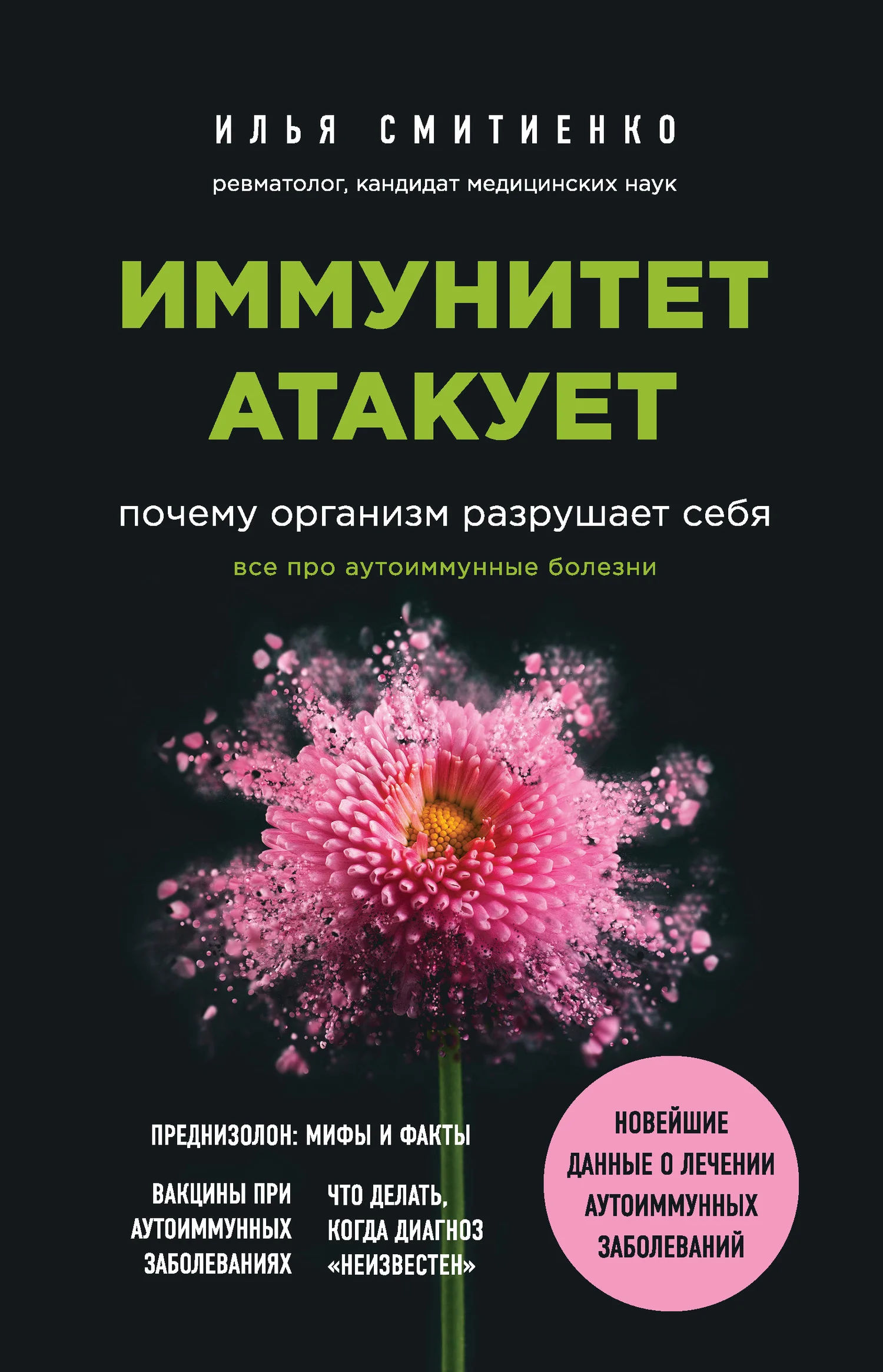 Обложка Иммунитет атакует. Почему организм разрушает себя