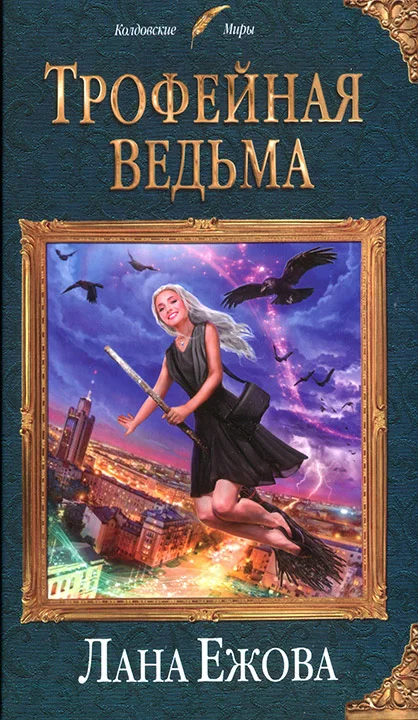 Обложка Трофейная ведьма