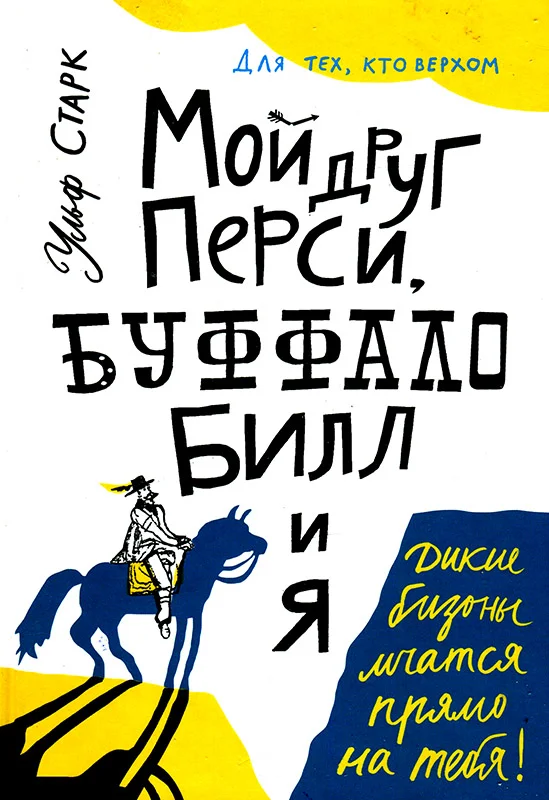Обложка Мой друг Перси, Буффало Билл и я