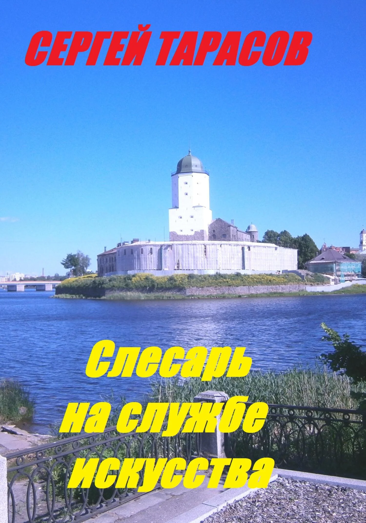 Обложка Слесарь на службе искусства