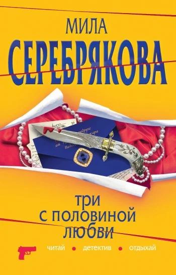 Обложка Три с половиной любви