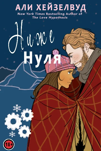 Обложка Ниже нуля
