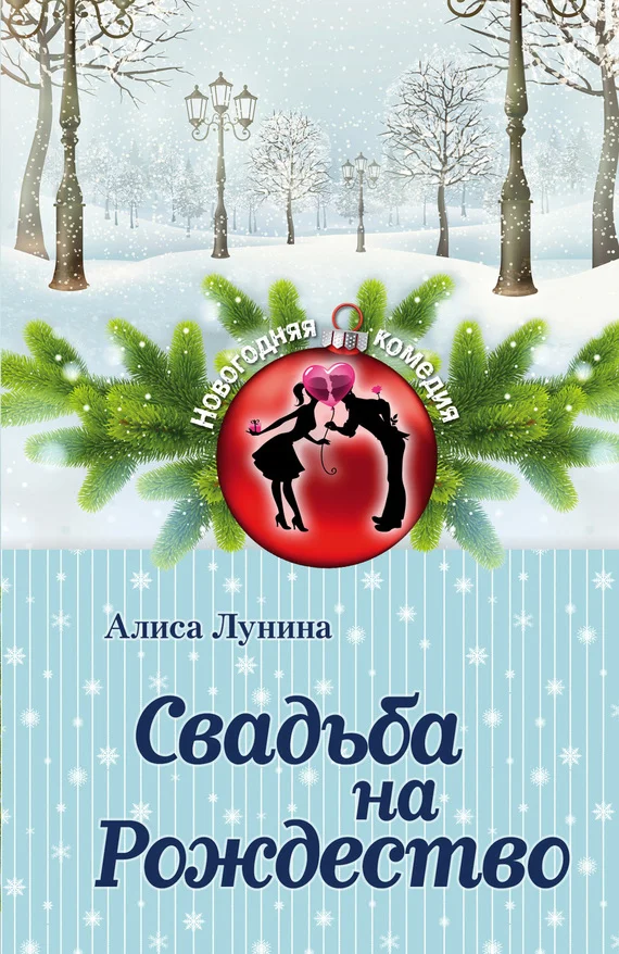 Обложка Свадьба на Рождество