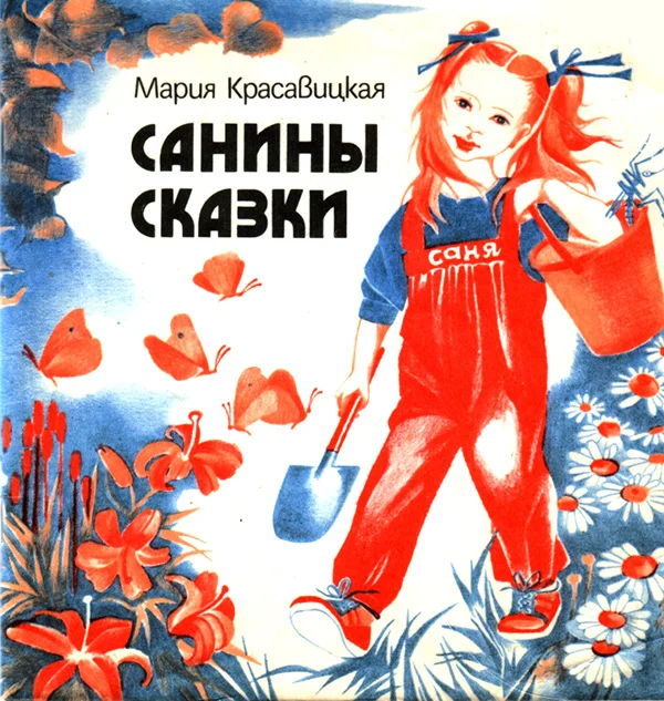 Обложка Санины сказки