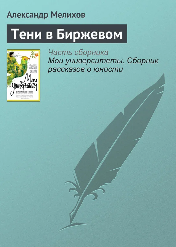 Обложка Тени в Биржевом