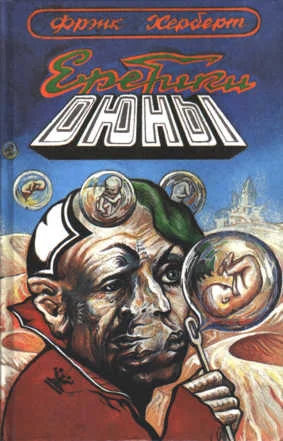 Обложка Еретики Дюны