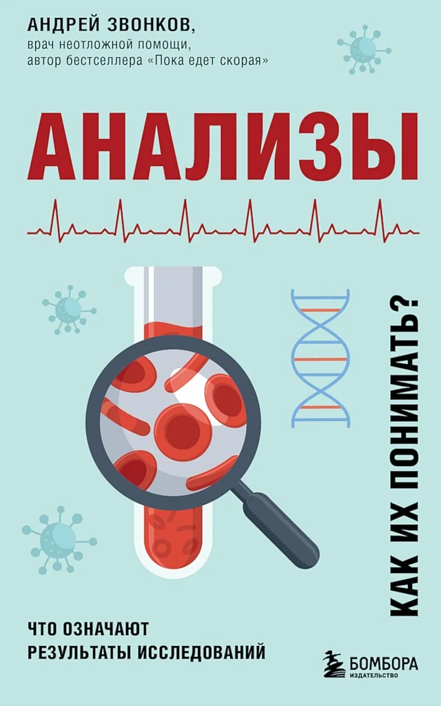 Обложка Анализы. Что означают результаты исследований