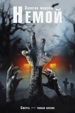 Обложка Немой