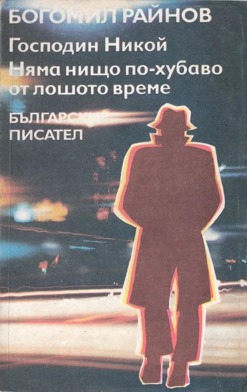 Обложка Господин Никой