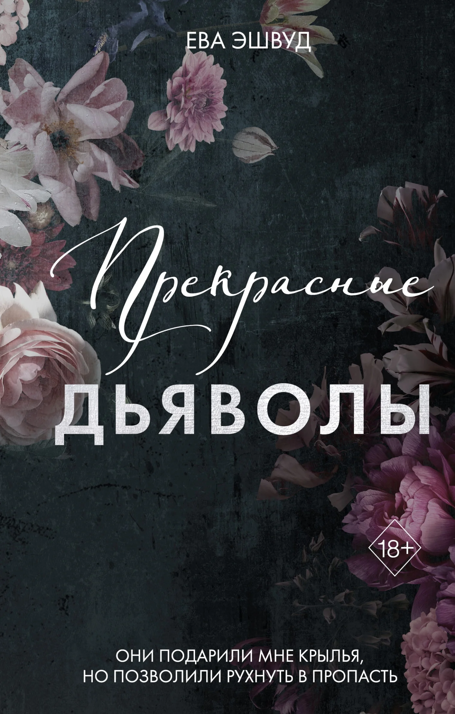Обложка Прекрасные дьяволы