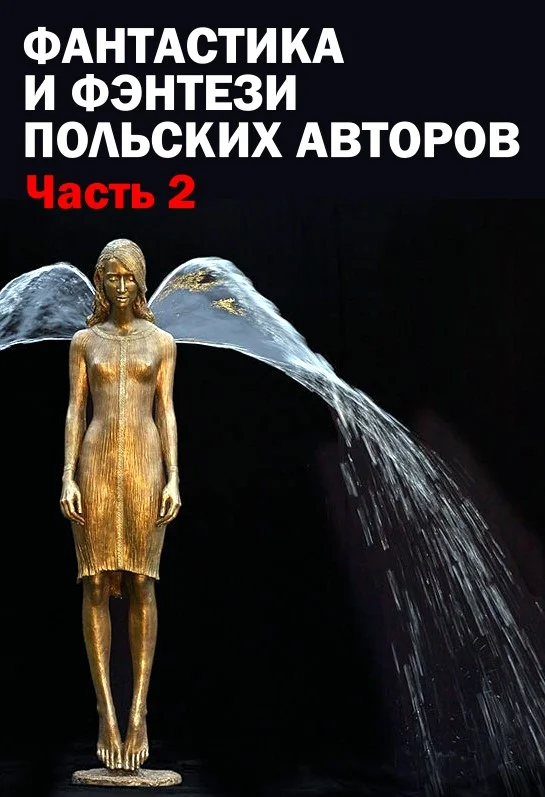 Обложка Фантастика и фэнтези польских авторов. Часть вторая
