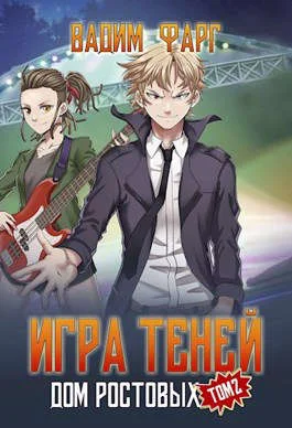 Обложка Игры Теней. Том 2
