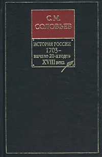 Обложка Том 16. Царствования Петра I Алексеевича, 1709–1722 гг.