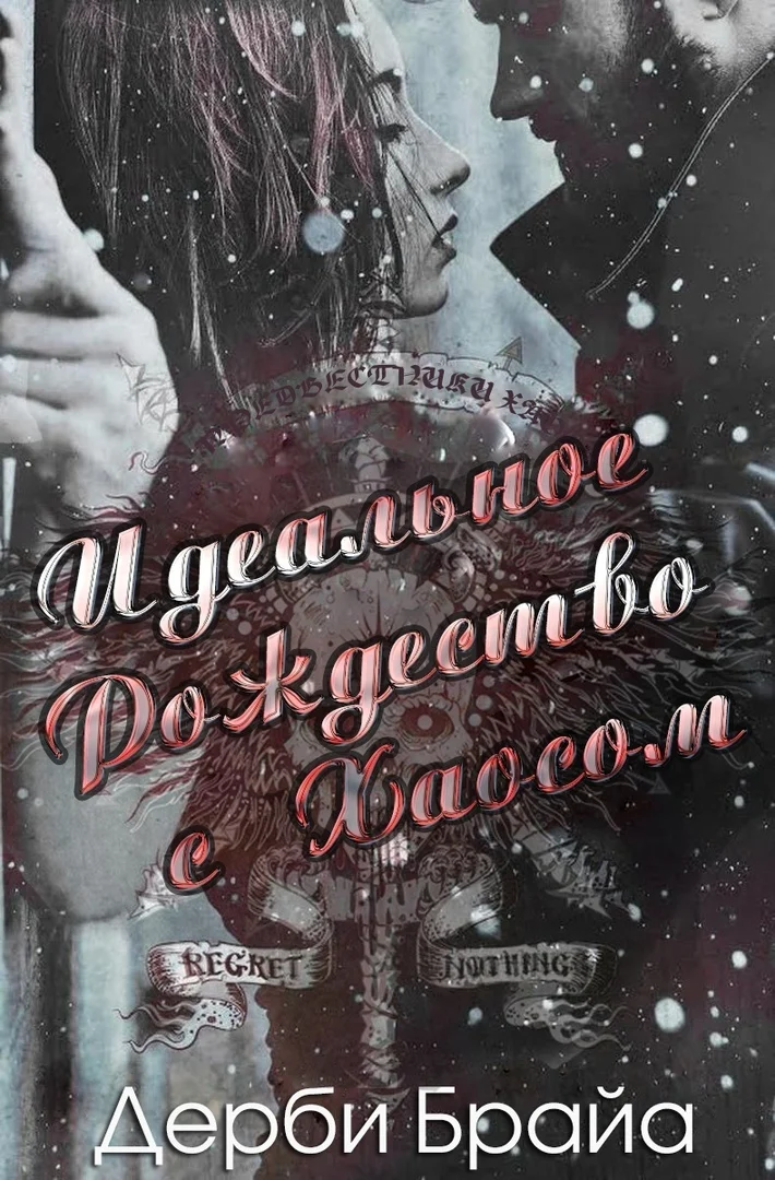 Обложка Идеальное Рождество с Хаосом