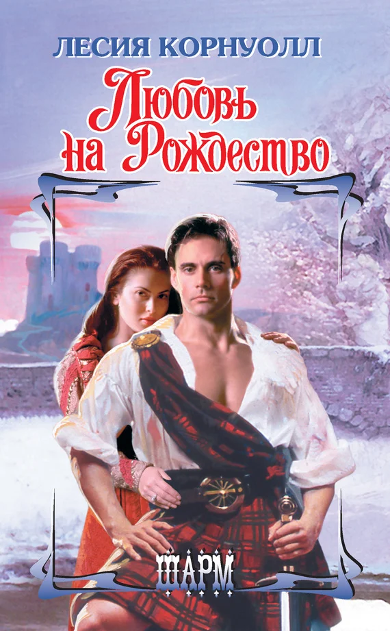 Обложка Любовь на Рождество