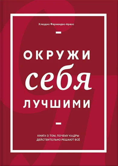 Обложка Окружи себя лучшими