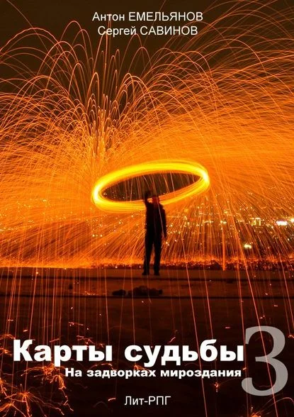 Обложка Карты судьбы 3. На задворках мироздания