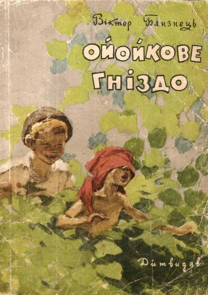 Обложка Ойойкове гніздо