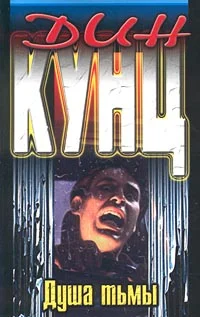 Обложка Душа тьмы