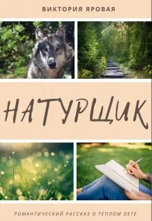 Обложка Натурщик