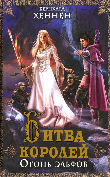 Обложка Битва королей. Огонь эльфов