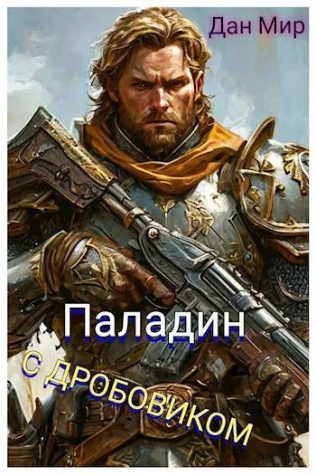 Обложка Паладин с дробовиком