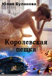 Обложка Королевская пешка