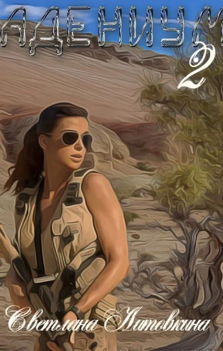 Обложка Адениум 2