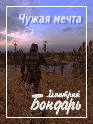 Обложка Чужая мечта