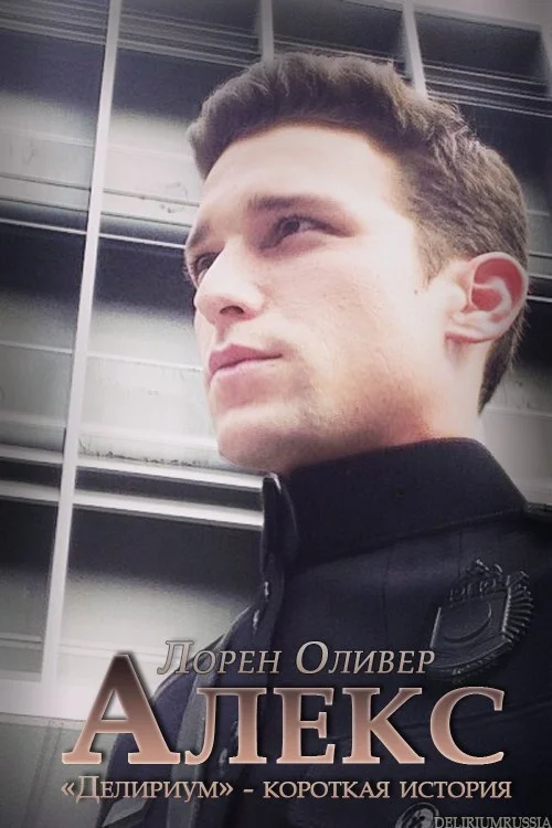 Обложка Алекс