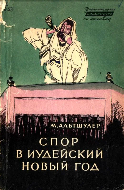 Обложка Спор в иудейский новый год