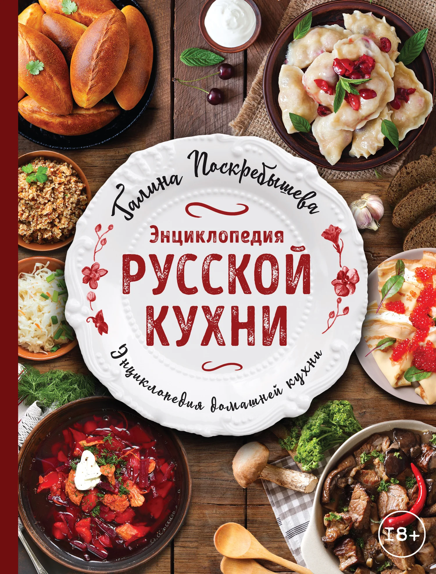 Обложка Энциклопедия русской кухни