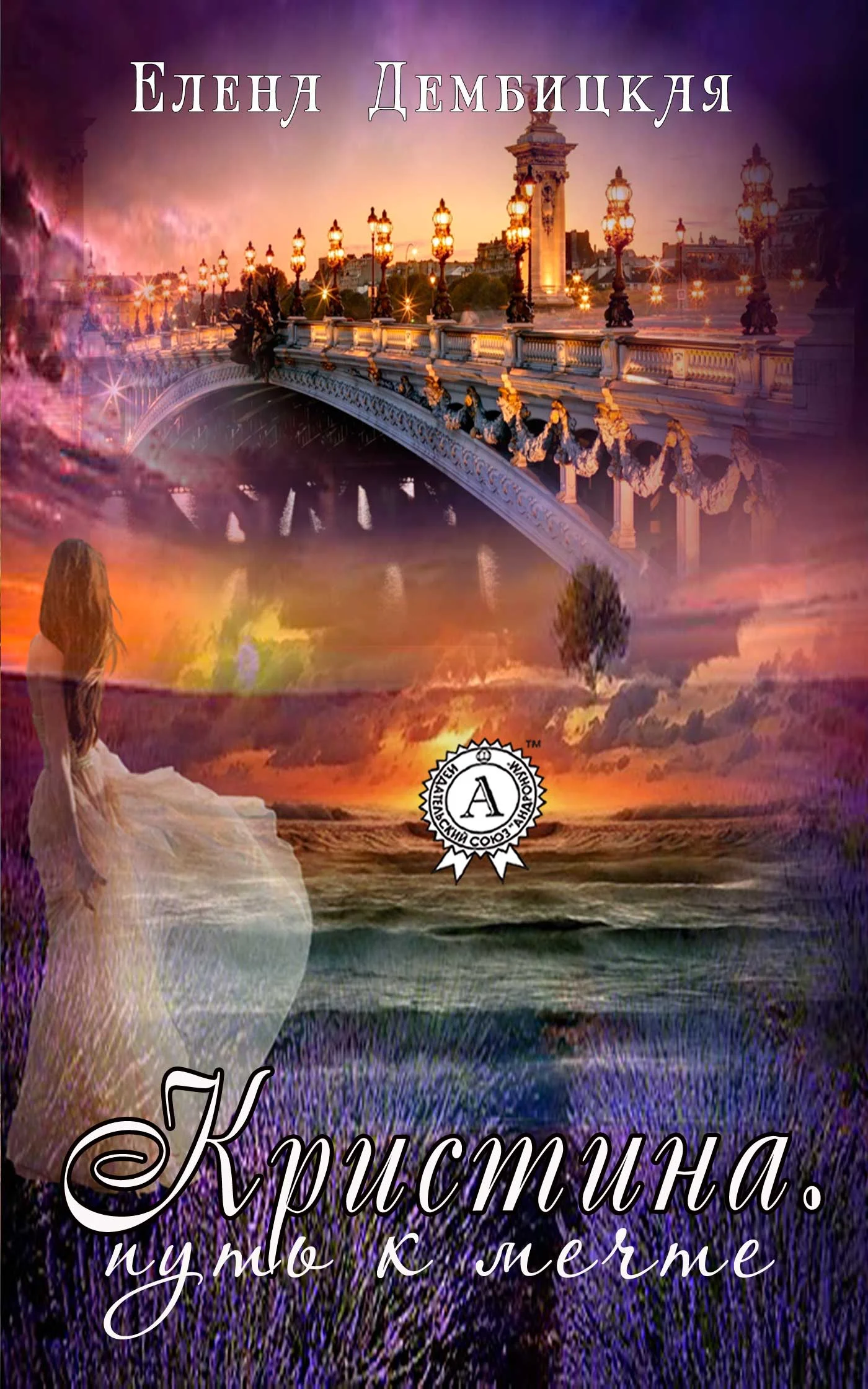 Обложка Кристина. Путь к мечте