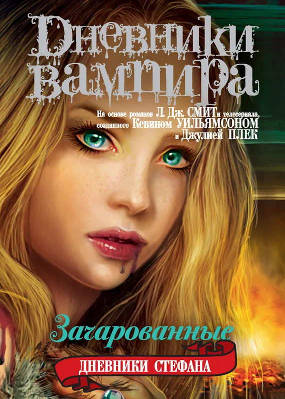 Обложка Зачарованные