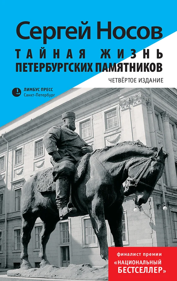 Обложка Тайная жизнь петербургских памятников