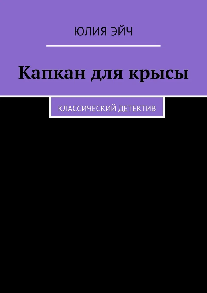 Обложка Капкан для крысы