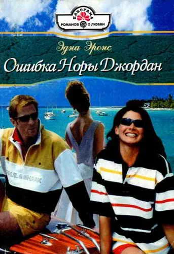 Обложка Ошибка Норы Джордан