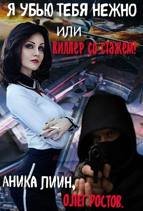 Обложка Я убью тебя нежно или киллер со стажем!
