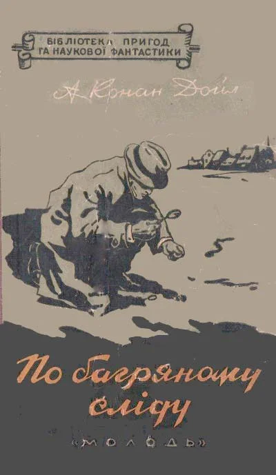 Обложка По багряному сліду