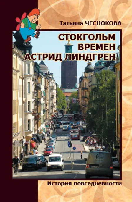 Обложка Стокгольм времен Астрид Линдгрен. История повседневности