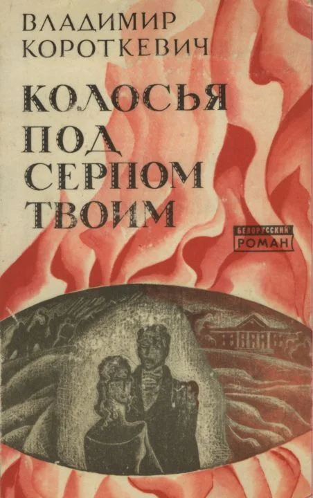 Обложка Колосья под серпом твоим