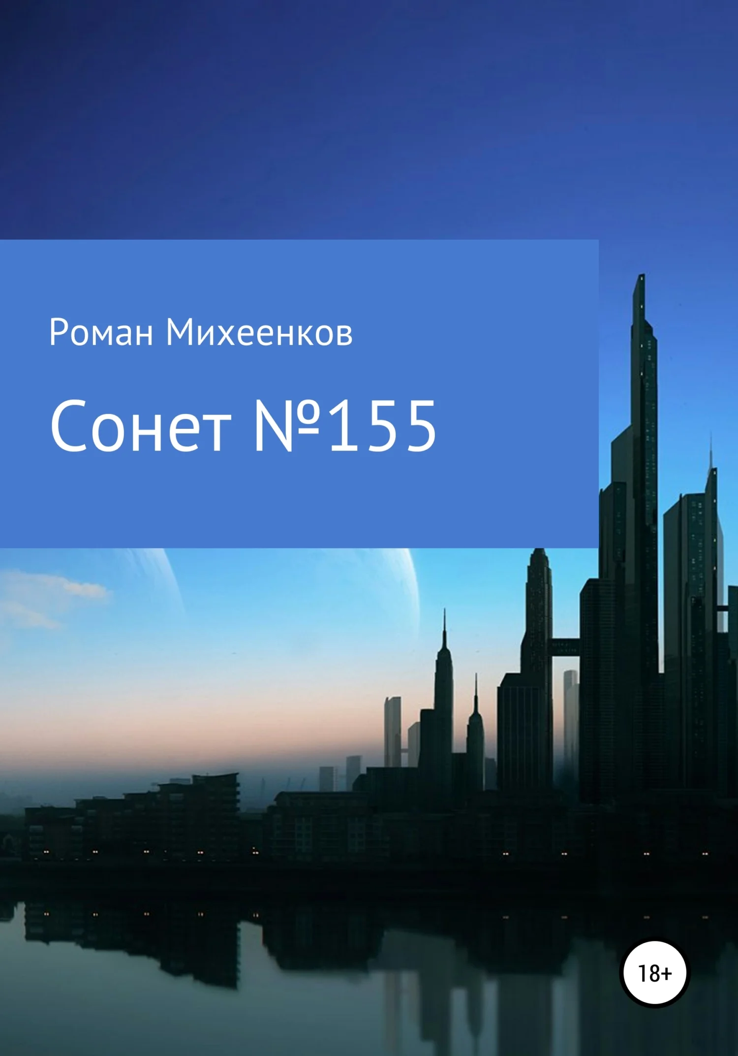 Обложка Сонет №155