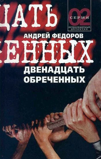 Обложка Двенадцать обречённых